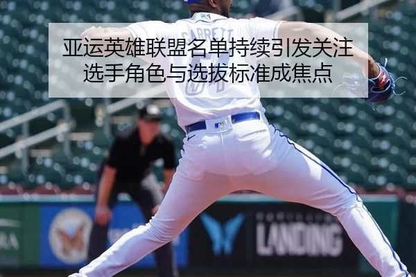 亚运英雄联盟名单持续引发关注 选手角色与选拔标准成焦点
